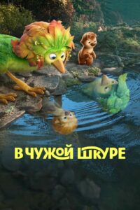 В чужой шкуре (2026)