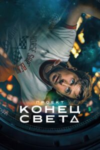 Проект «Конец света» (2026)