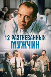 12 разгневанных мужчин (1957)