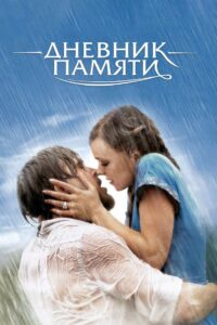 Дневник памяти (2004)