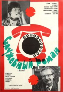 Служебный роман (1977)