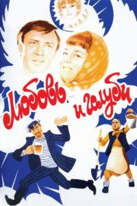 Любовь и голуби (1985)
