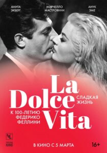 Сладкая жизнь (1960)