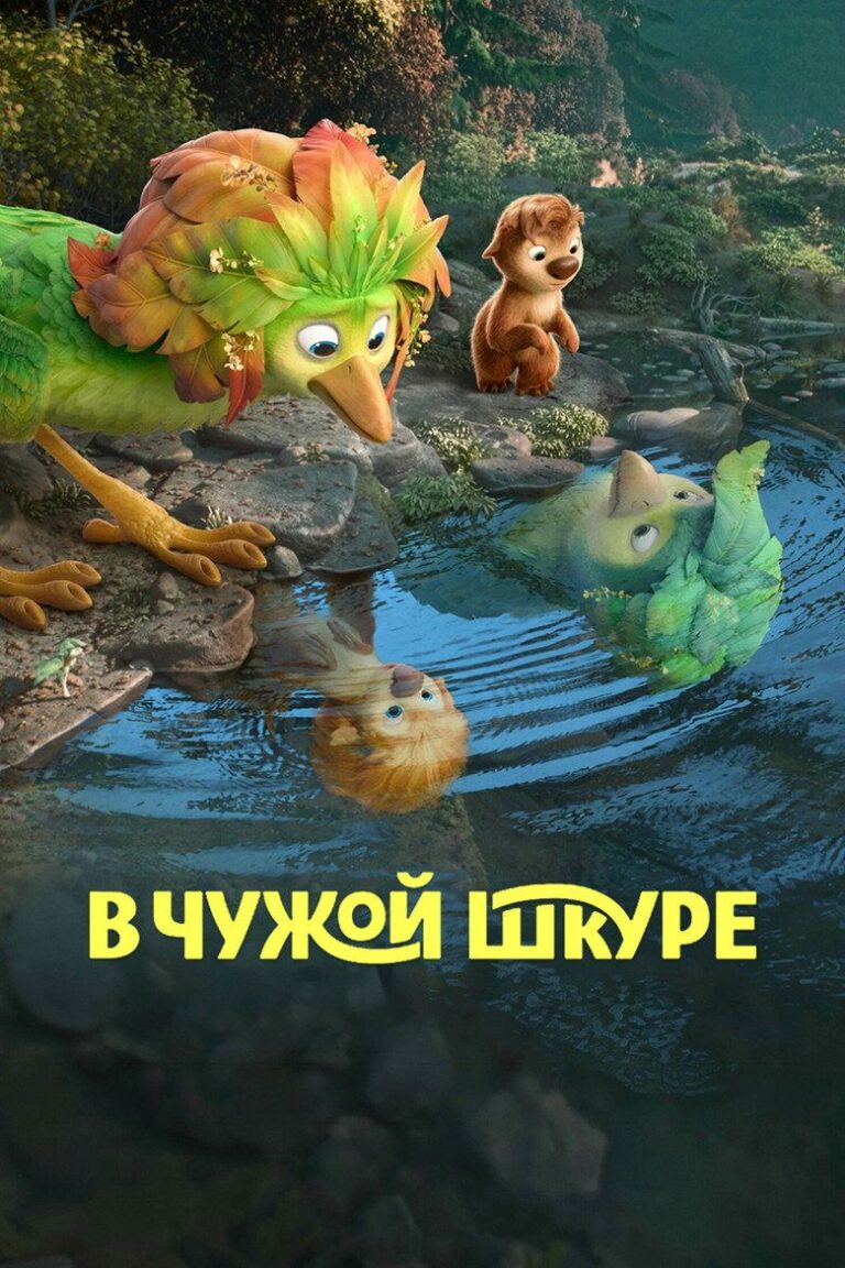 В чужой шкуре (2026)