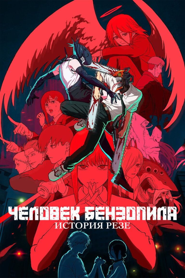 Человек-бензопила. Фильм: История Резе (2025)