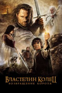 Властелин колец: Возвращение короля (2003)