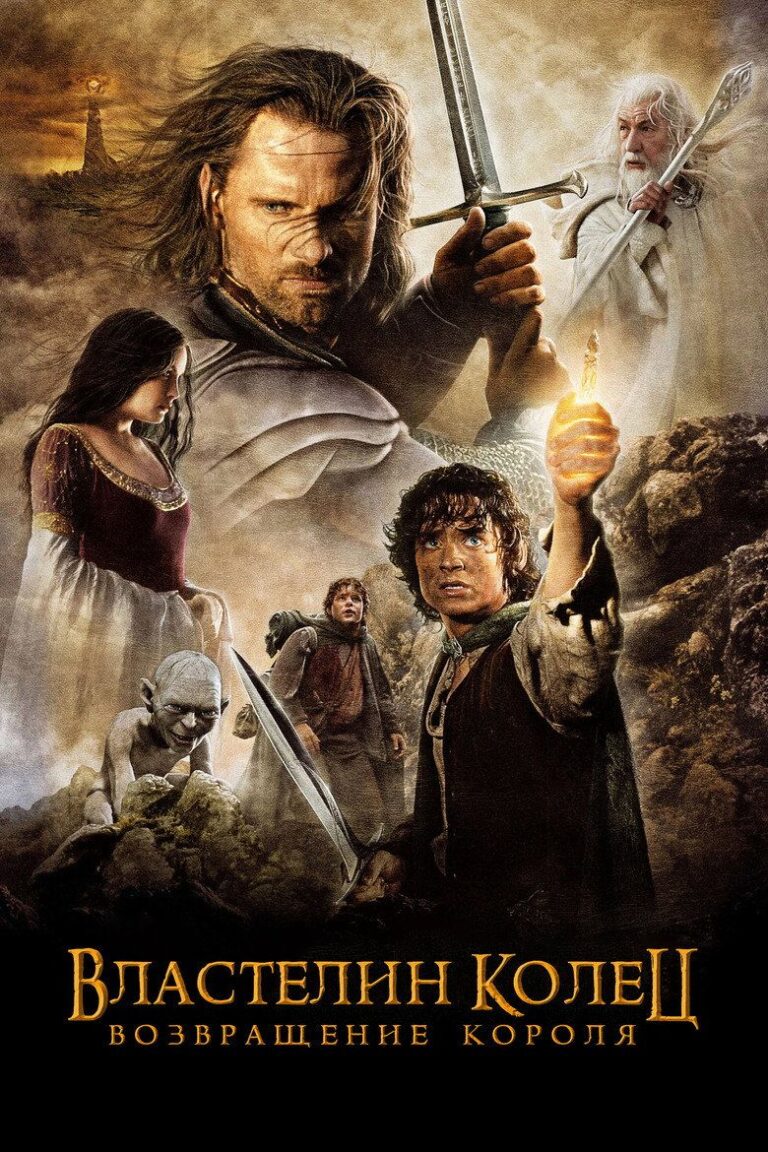 Властелин колец: Возвращение короля (2003)