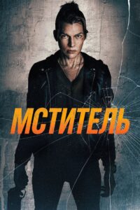 Мститель (2026)