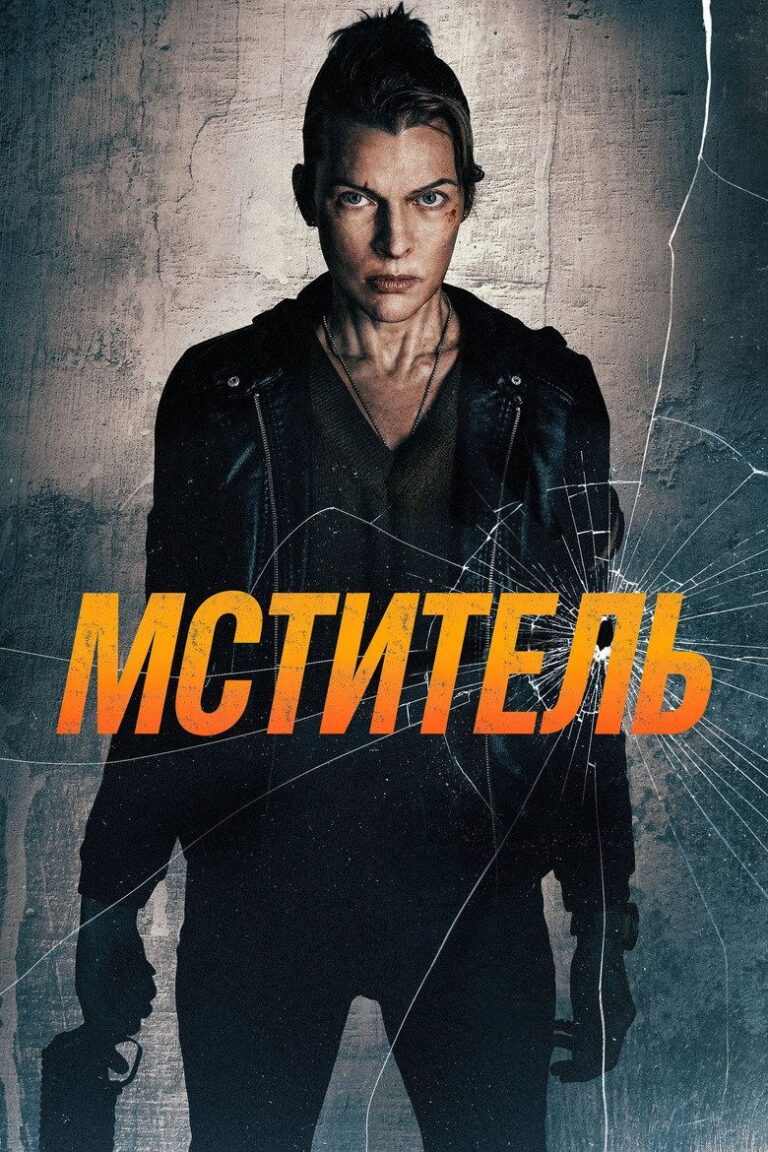 Мститель (2026)