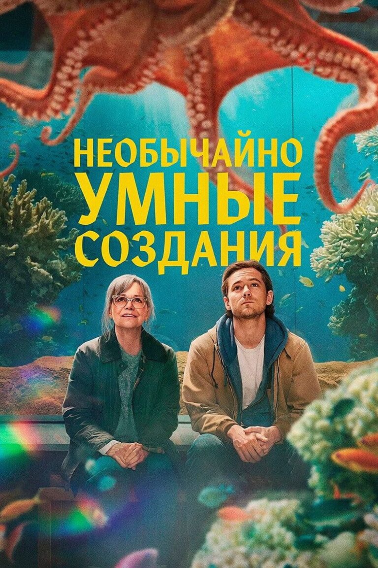 Необычайно умные создания (2026)