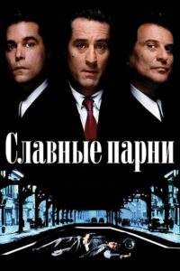 Славные парни (1990)