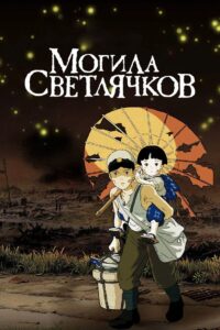 Могила светлячков (1988)