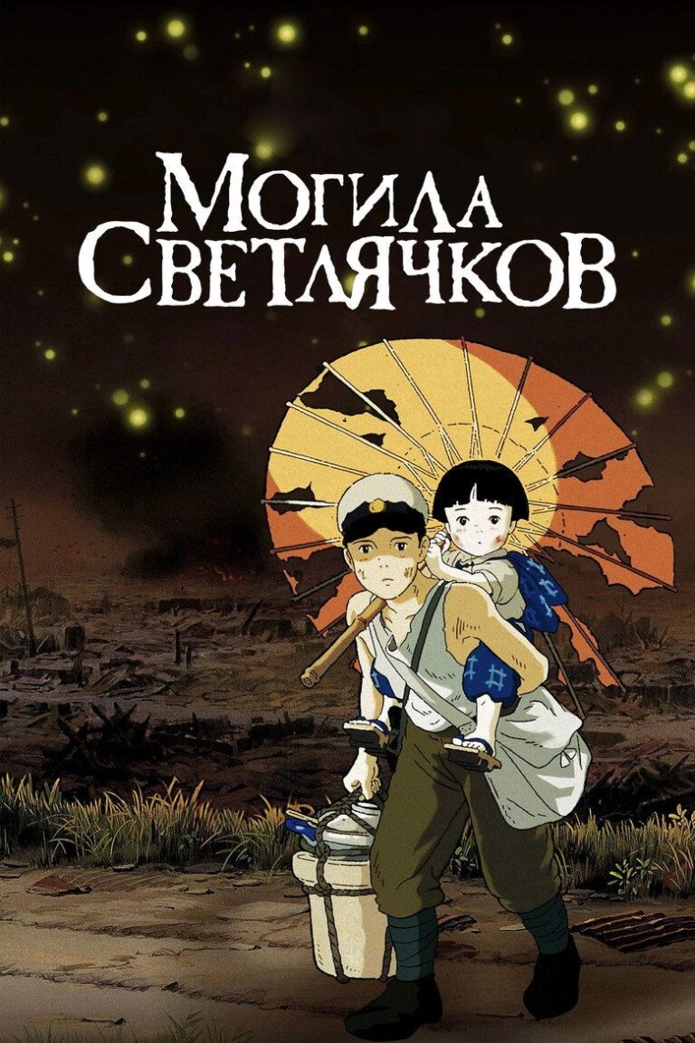 Могила светлячков (1988)
