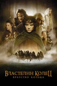 Властелин колец: Братство кольца (2001)
