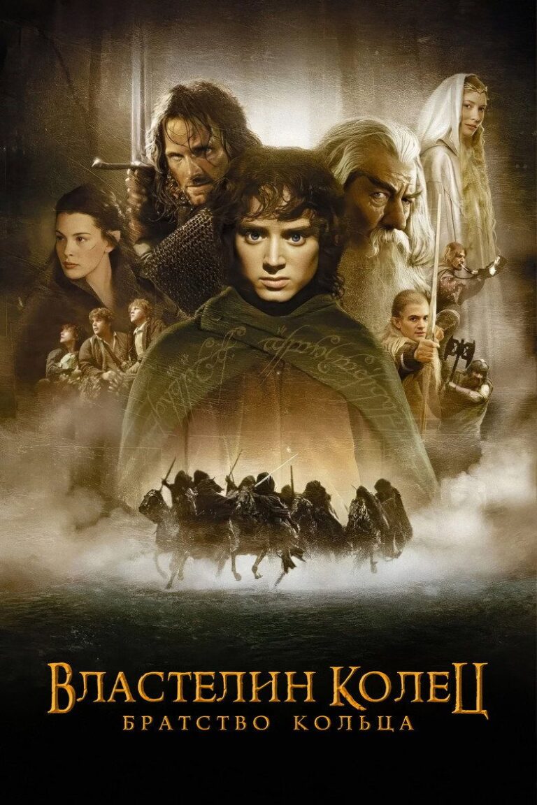 Властелин колец: Братство кольца (2001)