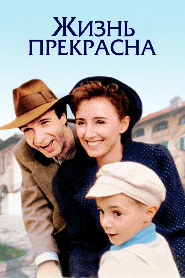 Жизнь прекрасна (1997)