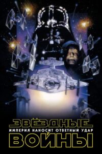 Звёздные войны: Эпизод 5 — Империя наносит ответный удар (1980)