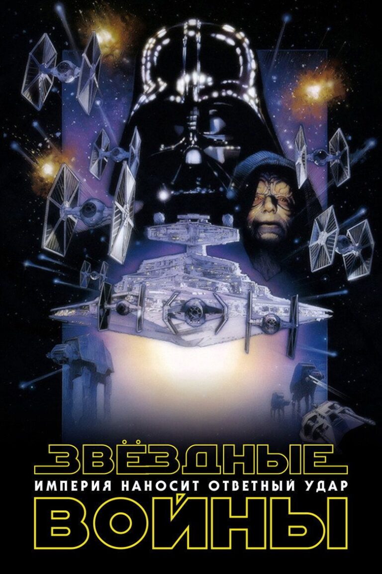 Звёздные войны: Эпизод 5 — Империя наносит ответный удар (1980)