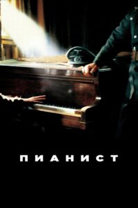Пианист (2002)