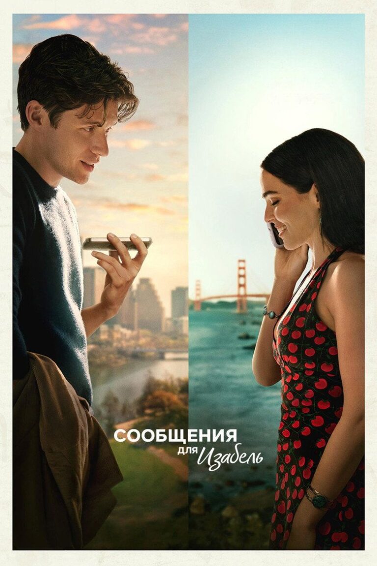 Сообщения для Изабель (2026)