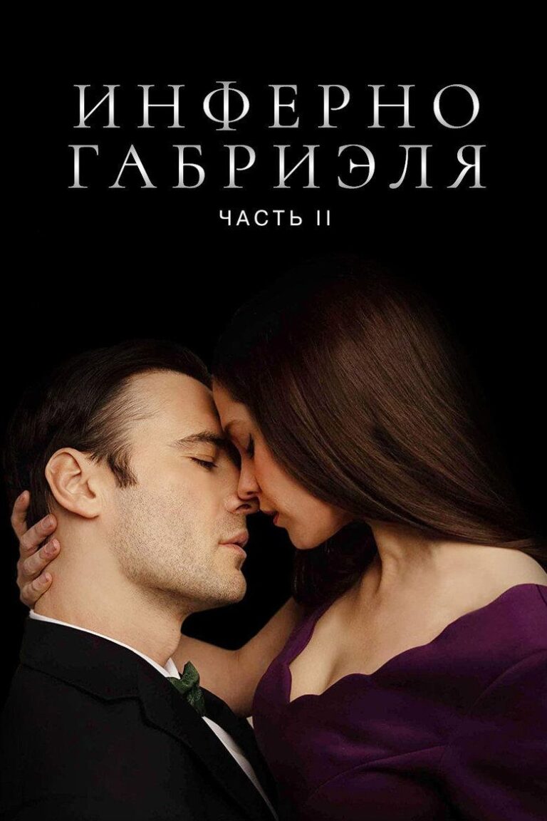 Инферно Габриэля 2 (2020)