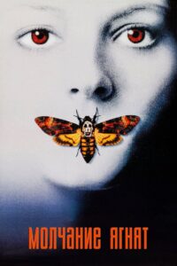 Молчание ягнят (1991)