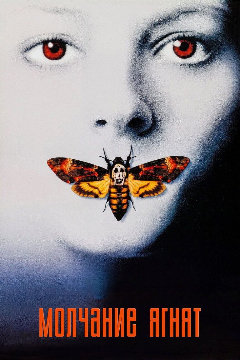 Молчание ягнят (1991)