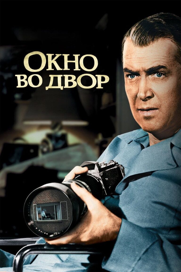 Окно во двор (1954)