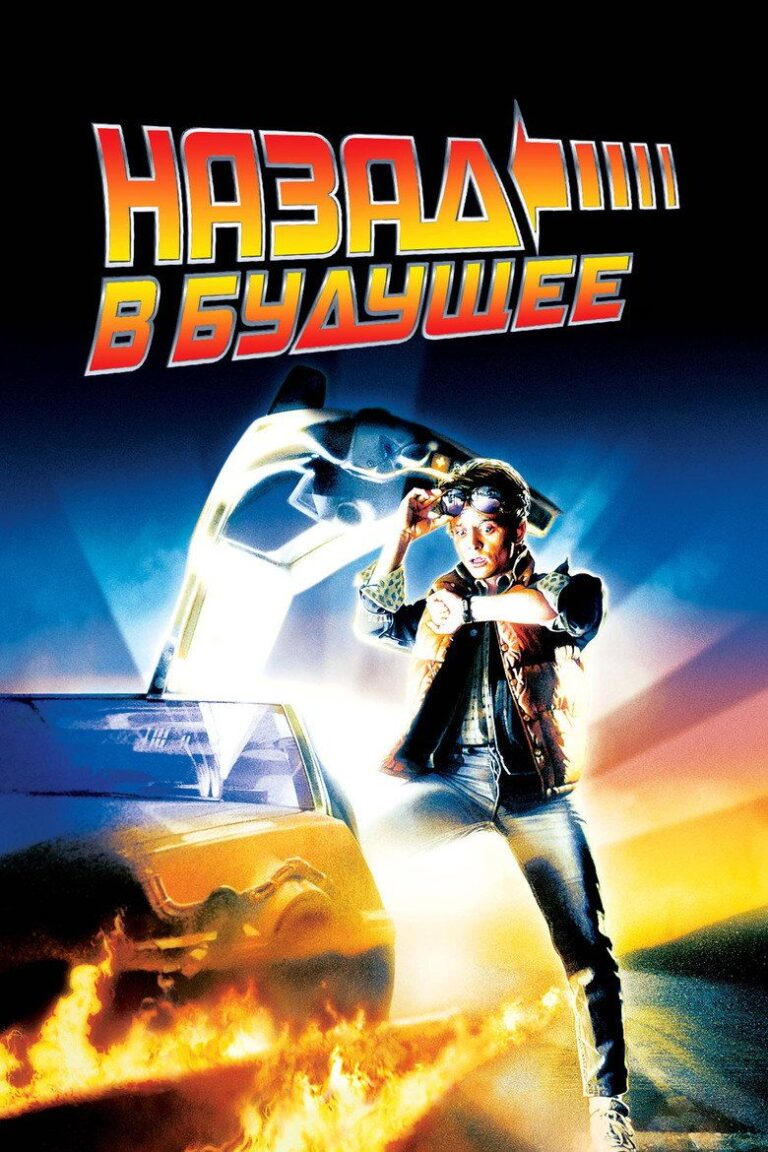 Назад в будущее (1985)