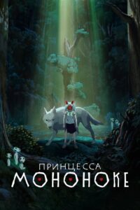 Принцесса Мононоке (1997)
