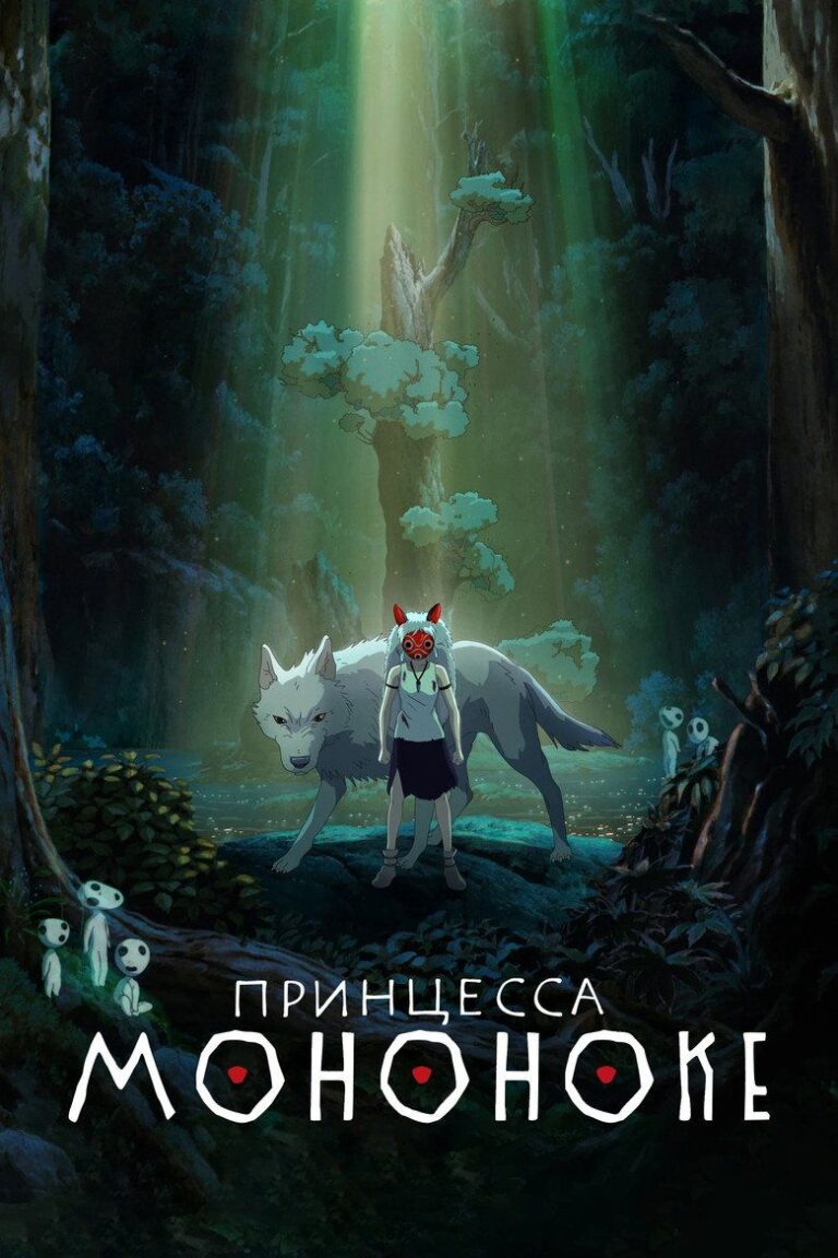 Принцесса Мононоке (1997)