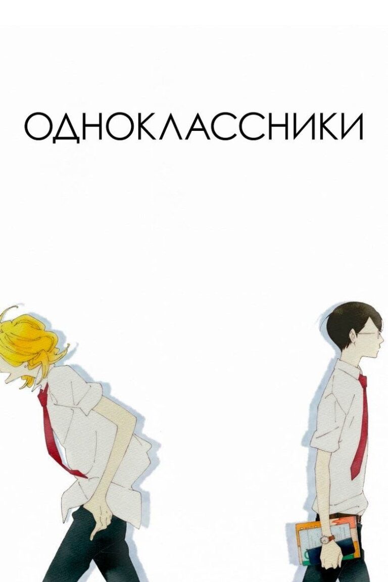 Одноклассники (2016)