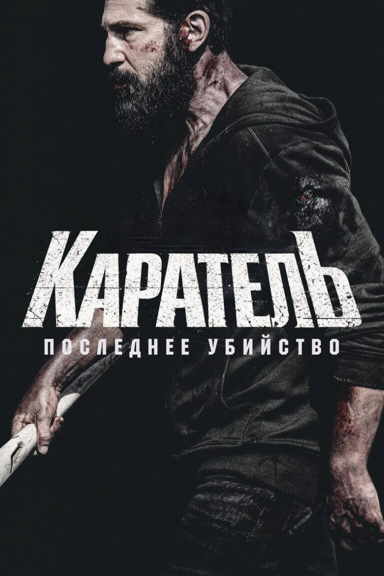Каратель: Последнее убийство (2026)