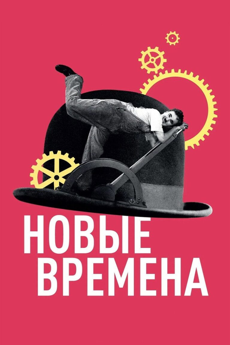 Новые времена (1936)