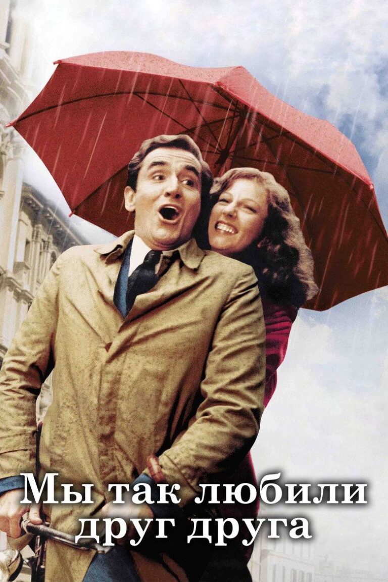 Мы так любили друг друга (1974)