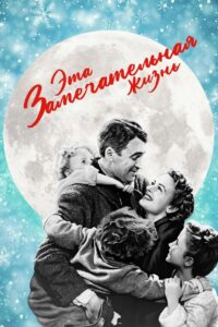 Эта замечательная жизнь (1946)