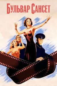 Сансет бульвар (1950)