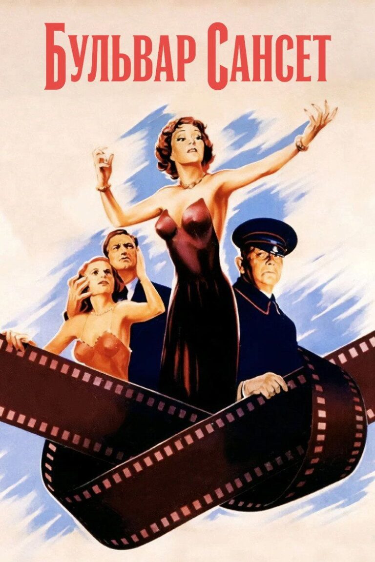 Сансет бульвар (1950)