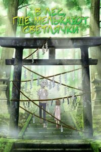 В лес, где мерцают светлячки (2011)