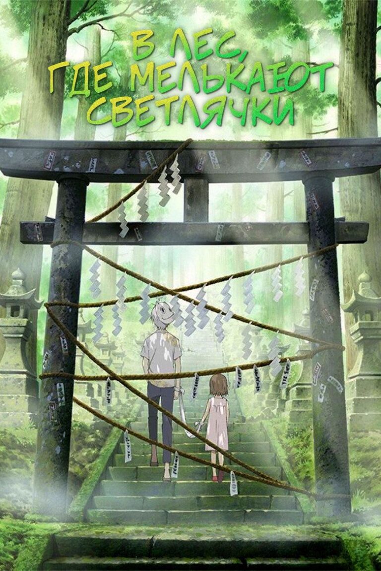 В лес, где мерцают светлячки (2011)