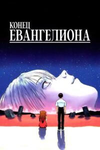 Конец Евангелиона (1997)