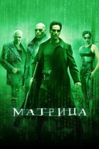 Матрица (1999)