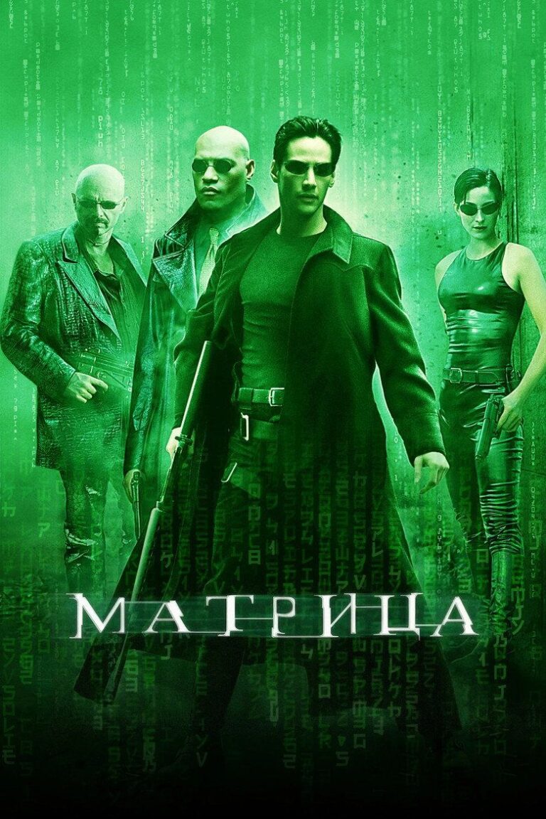 Матрица (1999)