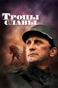 Тропы славы (1957)