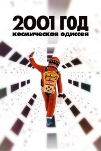 2001 год: Космическая одиссея (1968)