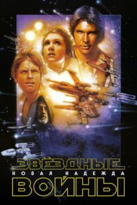 Звёздные войны: Эпизод 4 — Новая надежда (1977)
