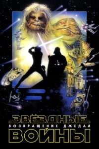 Звёздные войны: Эпизод 6 — Возвращение Джедая (1983)