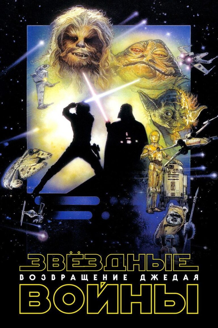Звёздные войны: Эпизод 6 — Возвращение Джедая (1983)
