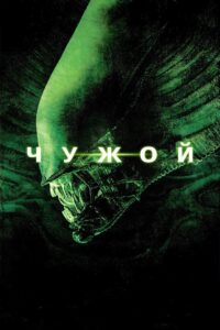 Чужой (1979)