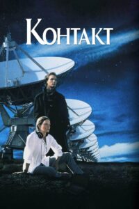 Контакт (1997)